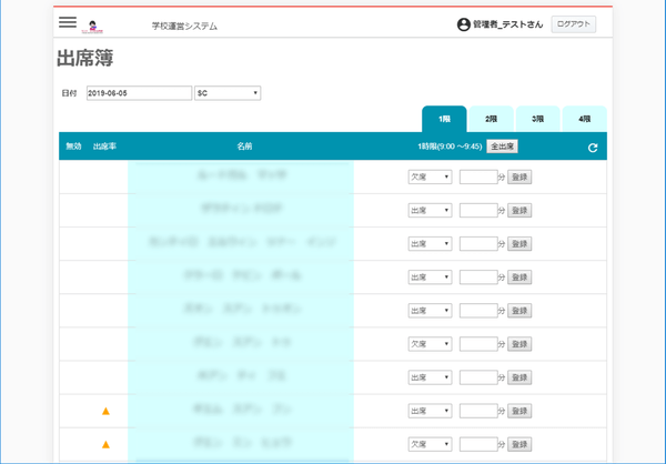 出席簿・iPad画面
