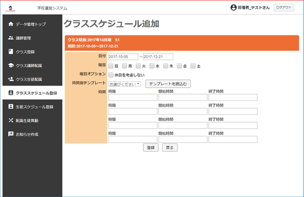 クラススケジュール追加画面